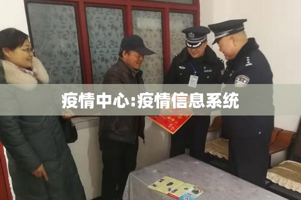疫情中心:疫情信息系统 疫情中心:疫情信息系统