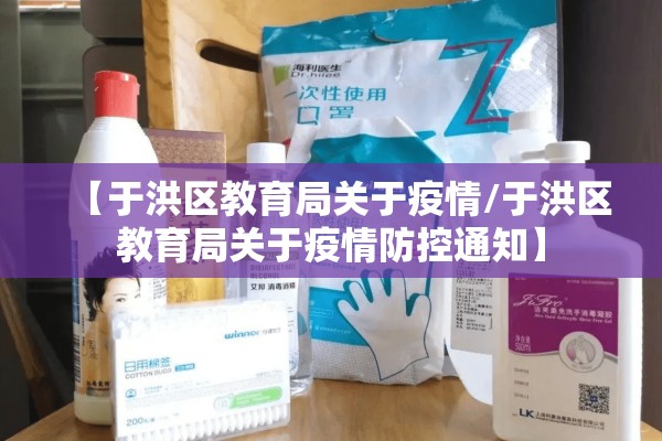 【于洪区教育局关于疫情/于洪区教育局关于疫情防控通知】 【于洪区教育局关于疫情/于洪区教育局关于疫情防控通知】