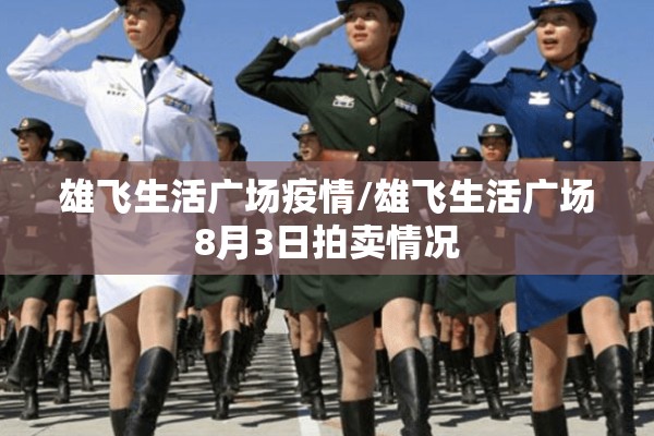 雄飞生活广场疫情/雄飞生活广场8月3日拍卖情况
