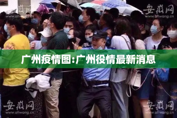 广州疫情图:广州役情最新消息