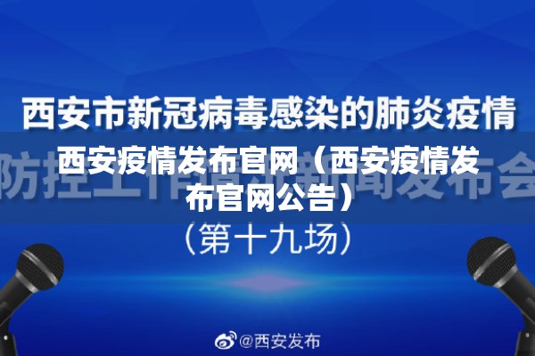 西安疫情发布官网（西安疫情发布官网公告）