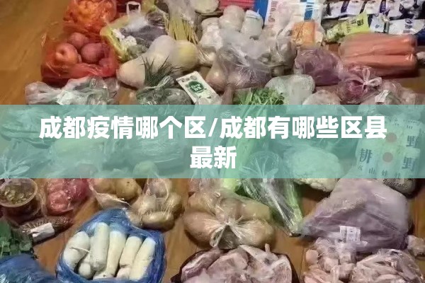 成都疫情哪个区/成都有哪些区县最新 成都疫情哪个区/成都有哪些区县最新
