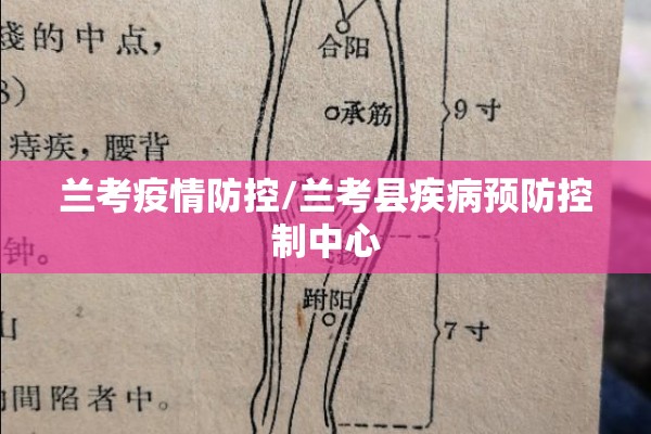兰考疫情防控/兰考县疾病预防控制中心 兰考疫情防控/兰考县疾病预防控制中心