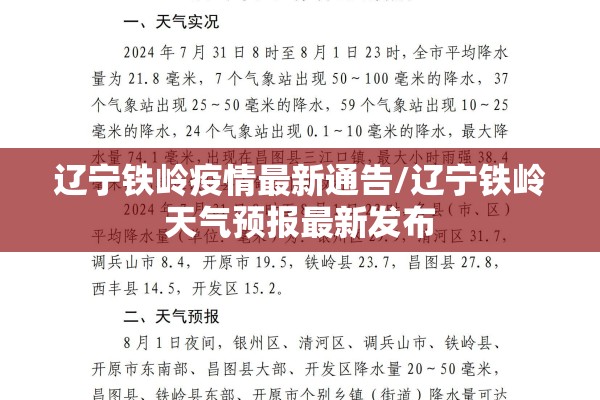 辽宁铁岭疫情最新通告/辽宁铁岭天气预报最新发布 辽宁铁岭疫情最新通告/辽宁铁岭天气预报最新发布