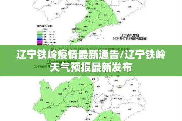 辽宁铁岭疫情最新通告/辽宁铁岭天气预报最新发布 辽宁铁岭疫情最新通告/辽宁铁岭天气预报最新发布