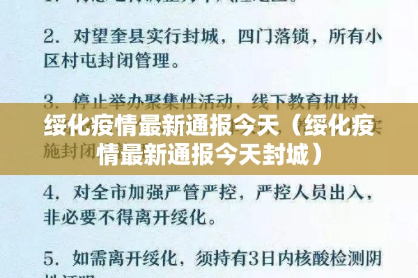 绥化疫情最新通报今天(绥化疫情最新通报今天封城) 绥化疫情最新通报今天(绥化疫情最新通报今天封城)