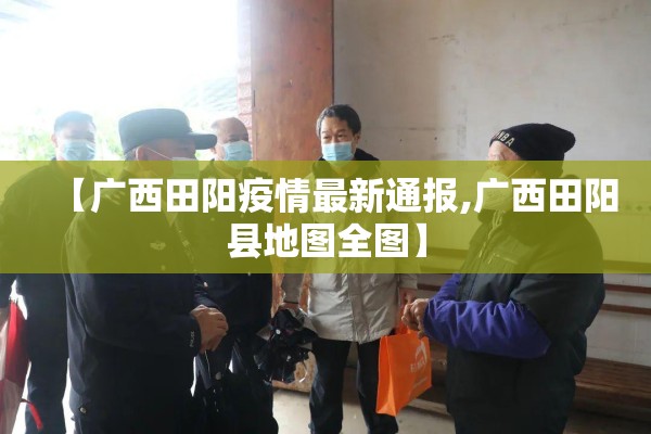 【广西田阳疫情最新通报,广西田阳县地图全图】