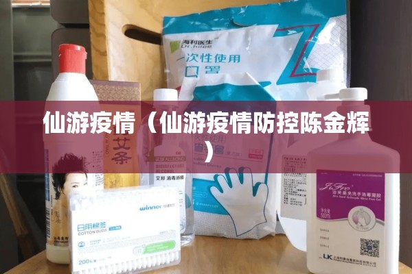 仙游疫情(仙游疫情防控陈金辉) 仙游疫情(仙游疫情防控陈金辉)