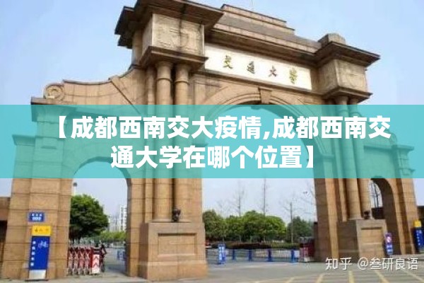 【成都西南交大疫情,成都西南交通大学在哪个位置】