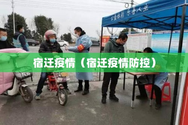 宿迁疫情(宿迁疫情防控) 宿迁疫情(宿迁疫情防控)