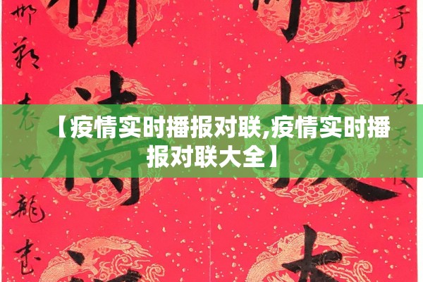 【疫情实时播报对联,疫情实时播报对联大全】 【疫情实时播报对联,疫情实时播报对联大全】