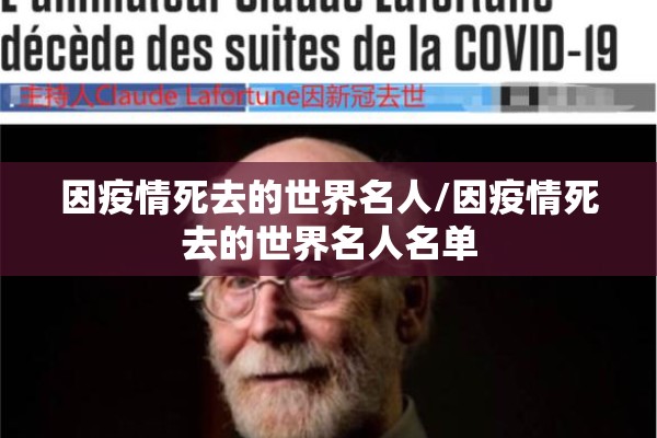 因疫情死去的世界名人/因疫情死去的世界名人名单 因疫情死去的世界名人/因疫情死去的世界名人名单