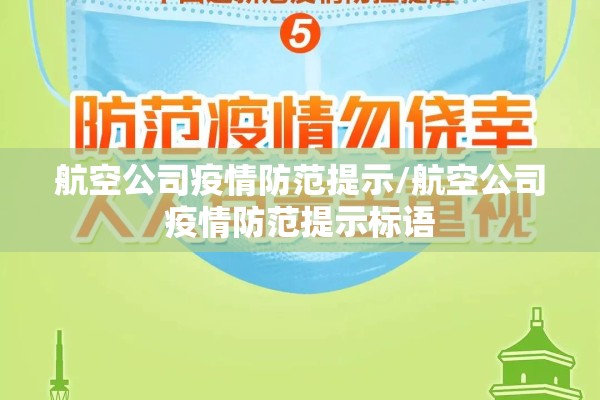 航空公司疫情防范提示/航空公司疫情防范提示标语 航空公司疫情防范提示/航空公司疫情防范提示标语