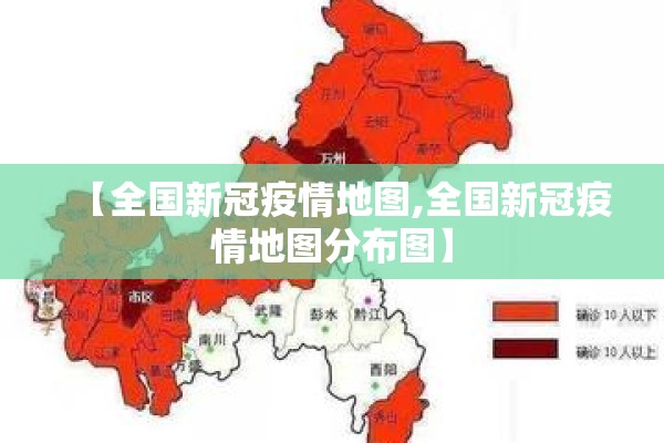 【全国新冠疫情地图,全国新冠疫情地图分布图】
