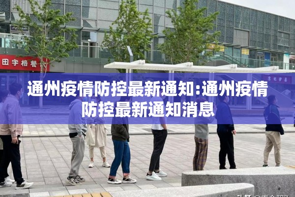 【疫情实时播报对联,疫情实时播报对联大全】