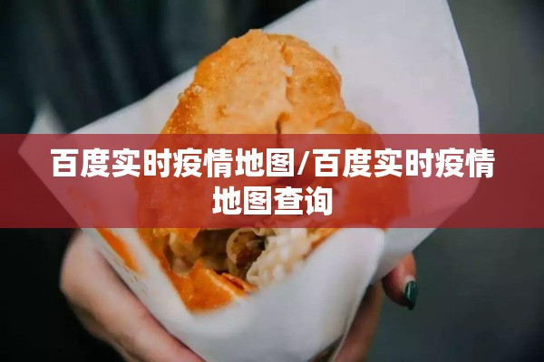 百度实时疫情地图/百度实时疫情地图查询 百度实时疫情地图/百度实时疫情地图查询