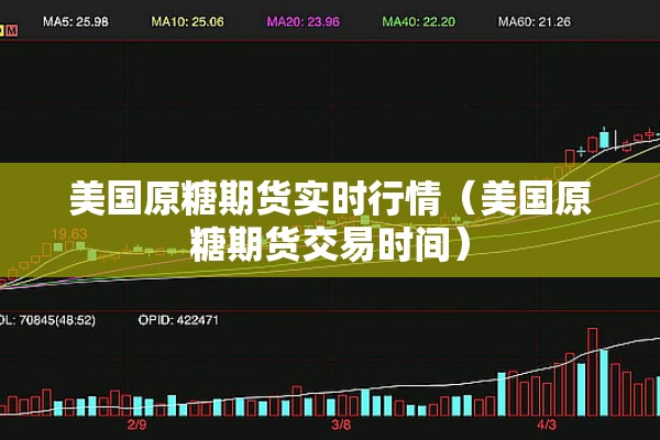 美国原糖期货实时行情(美国原糖期货交易时间) 美国原糖期货实时行情(美国原糖期货交易时间)