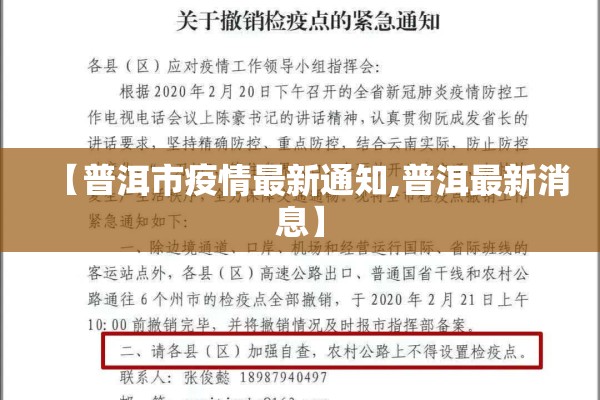 【普洱市疫情最新通知,普洱最新消息】 【普洱市疫情最新通知,普洱最新消息】