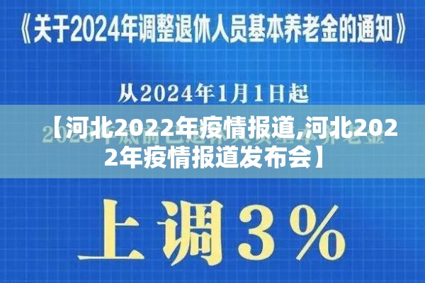 【河北2022年疫情报道,河北2022年疫情报道发布会】 【河北2022年疫情报道,河北2022年疫情报道发布会】
