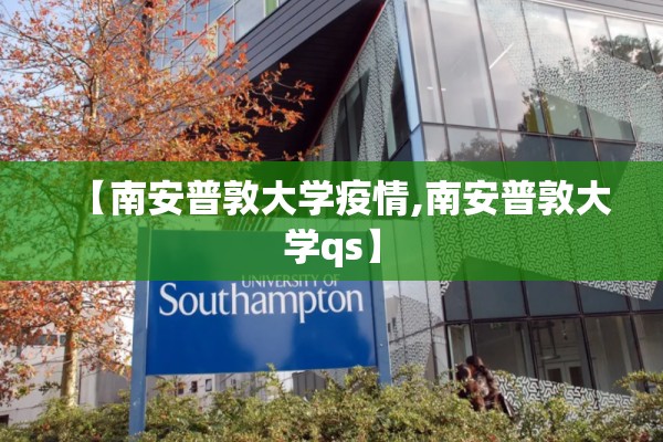 【南安普敦大学疫情,南安普敦大学qs】