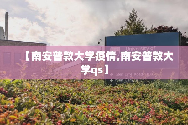 【南安普敦大学疫情,南安普敦大学qs】