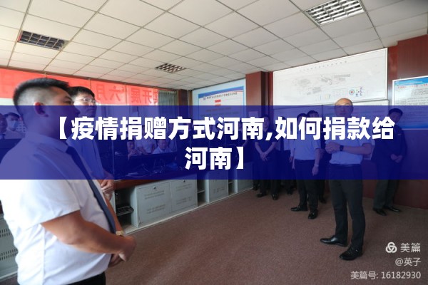 【疫情捐赠方式河南,如何捐款给河南】 【疫情捐赠方式河南,如何捐款给河南】