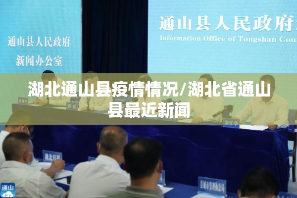 湖北高铁疫情最新通报/湖北高铁疫情最新通报情况