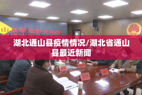 湖北通山县疫情情况/湖北省通山县最近新闻 湖北通山县疫情情况/湖北省通山县最近新闻