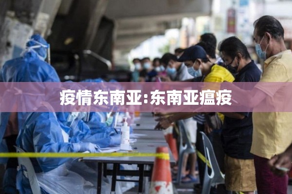 疫情东南亚:东南亚瘟疫