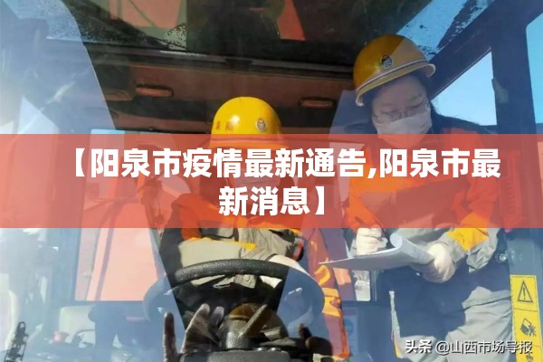 【阳泉市疫情最新通告,阳泉市最新消息】 【阳泉市疫情最新通告,阳泉市最新消息】