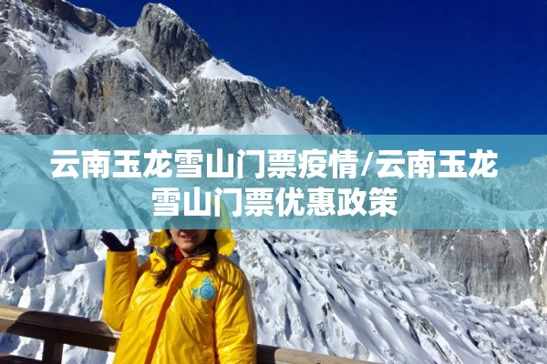 云南玉龙雪山门票疫情/云南玉龙雪山门票优惠政策