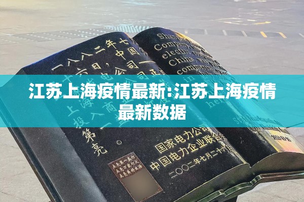 江苏上海疫情最新:江苏上海疫情最新数据 江苏上海疫情最新:江苏上海疫情最新数据