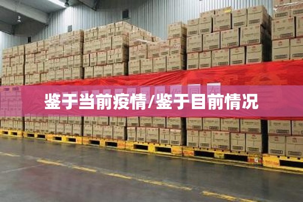 鉴于当前疫情/鉴于目前情况 鉴于当前疫情/鉴于目前情况