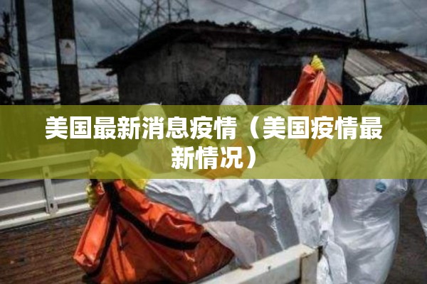 最新一周新闻新冠疫情（最新一周要闻内容）