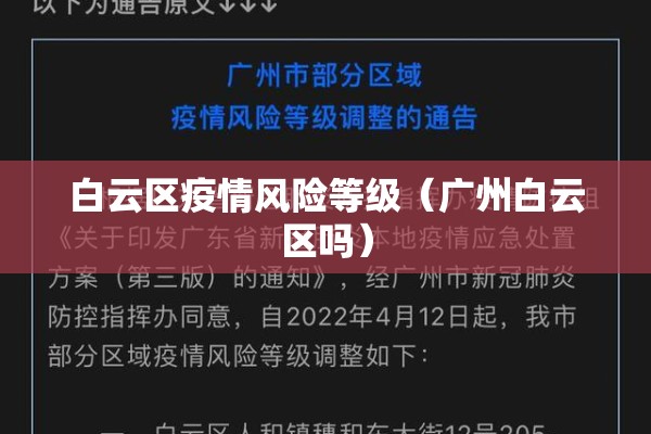 白云区疫情风险等级(广州白云区吗) 白云区疫情风险等级(广州白云区吗)