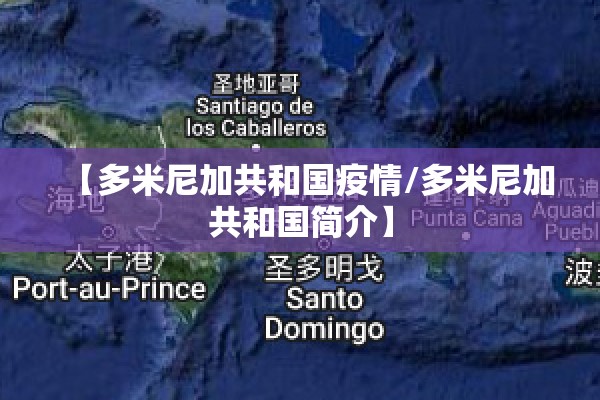 【多米尼加共和国疫情/多米尼加共和国简介】