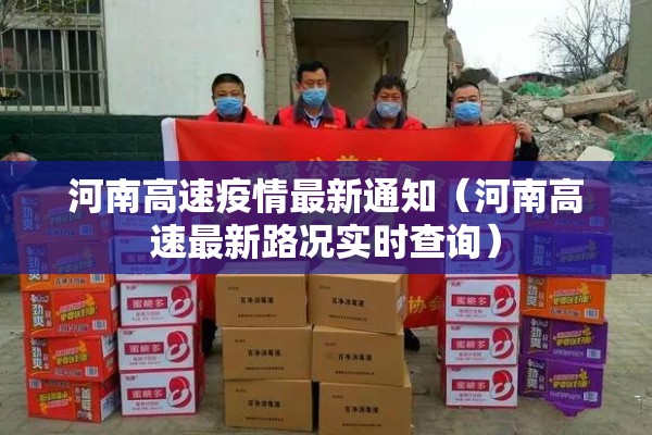 河南高速疫情最新通知(河南高速最新路况实时查询) 河南高速疫情最新通知(河南高速最新路况实时查询)