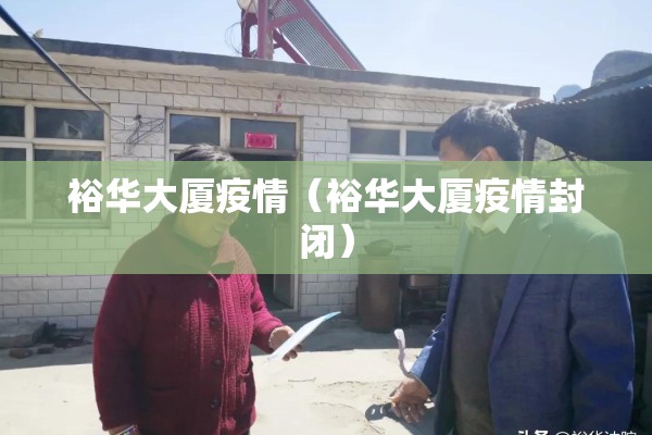 裕华大厦疫情(裕华大厦疫情封闭) 裕华大厦疫情(裕华大厦疫情封闭)