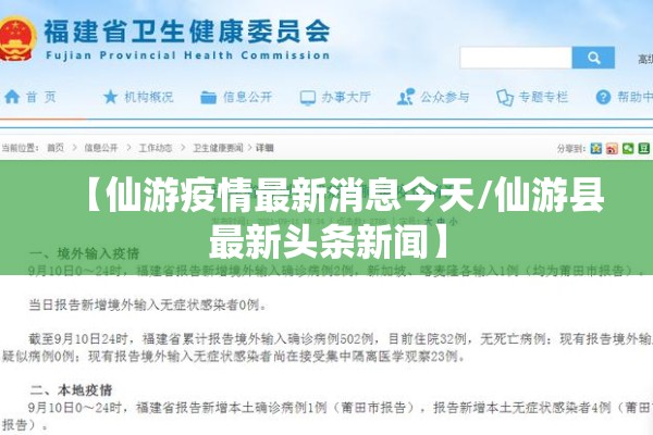 【仙游疫情最新消息今天/仙游县最新头条新闻】 【仙游疫情最新消息今天/仙游县最新头条新闻】