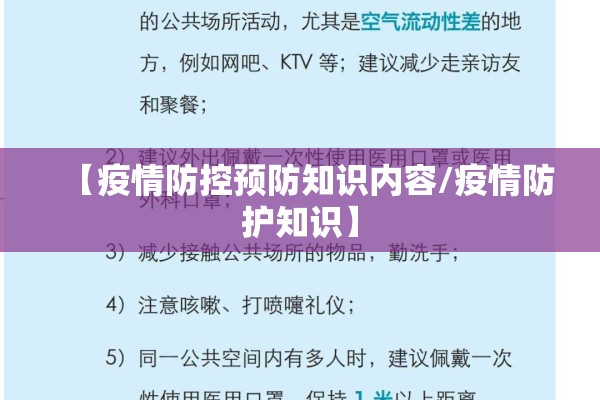 【疫情防控预防知识内容/疫情防护知识】 【疫情防控预防知识内容/疫情防护知识】