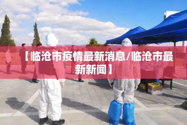 广州肇庆疫情最新情况（广卅疫情最新动态）