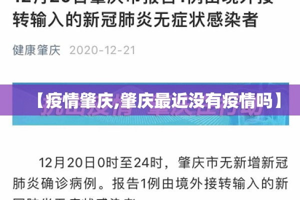 【疫情肇庆,肇庆最近没有疫情吗】 【疫情肇庆,肇庆最近没有疫情吗】