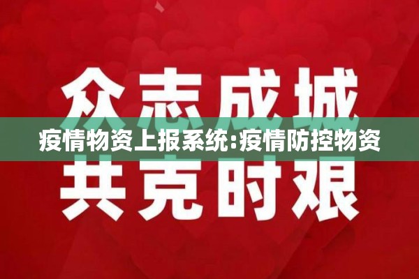 疫情物资上报系统:疫情防控物资