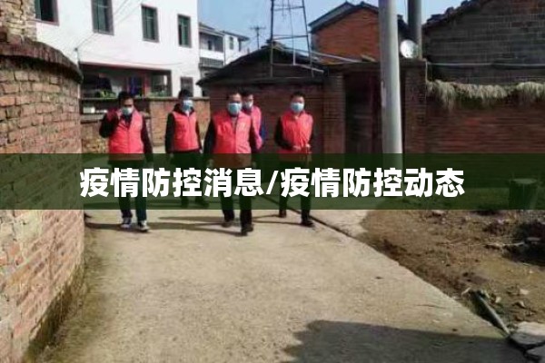 疫情防控消息/疫情防控动态 疫情防控消息/疫情防控动态