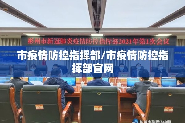 市疫情防控指挥部/市疫情防控指挥部官网 市疫情防控指挥部/市疫情防控指挥部官网