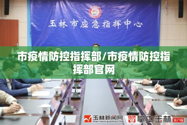 市疫情防控指挥部/市疫情防控指挥部官网 市疫情防控指挥部/市疫情防控指挥部官网