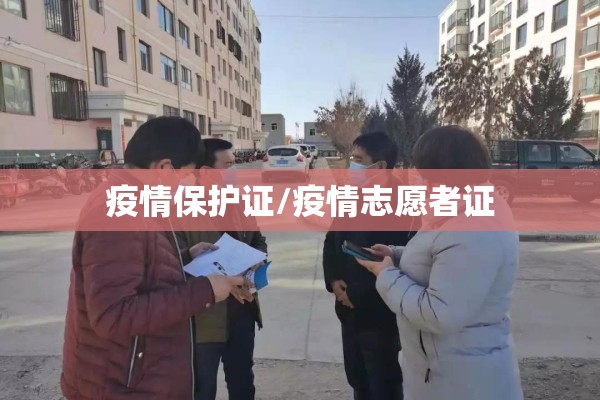 疫情保护证/疫情志愿者证 疫情保护证/疫情志愿者证