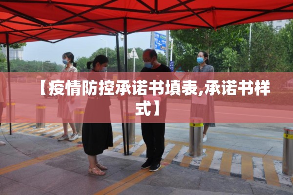 【疫情防控承诺书填表,承诺书样式】
