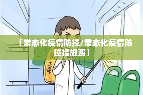【常态化疫情防控/常态化疫情防控措施费】