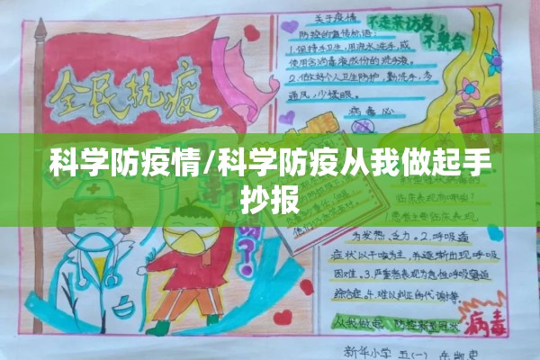 科学防疫情/科学防疫从我做起手抄报 科学防疫情/科学防疫从我做起手抄报
